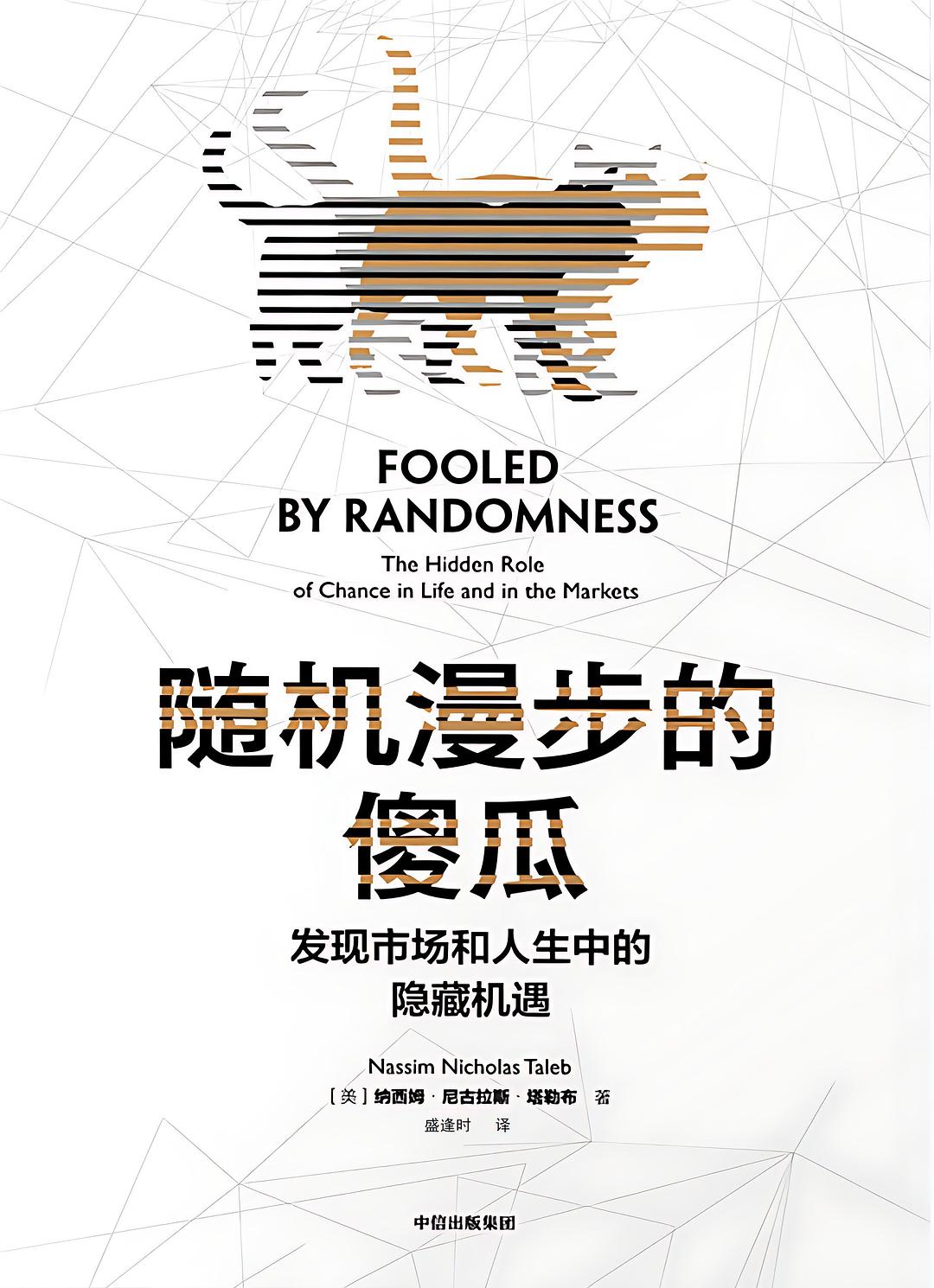 随机漫步的傻瓜