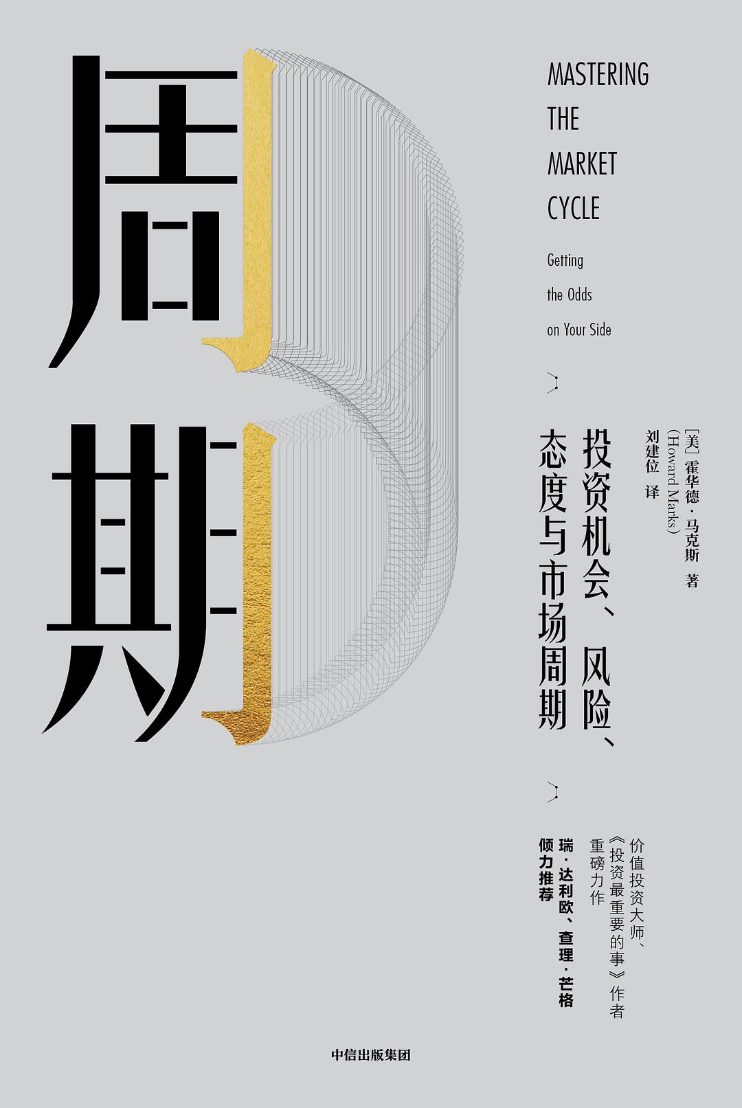 周期:投资机会、风险、态度与市场周期