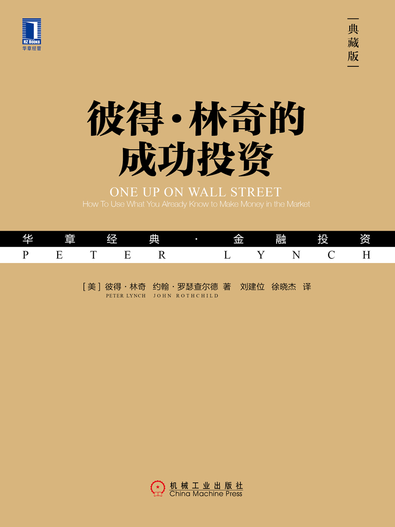 彼得·林奇的成功投资(典藏版)