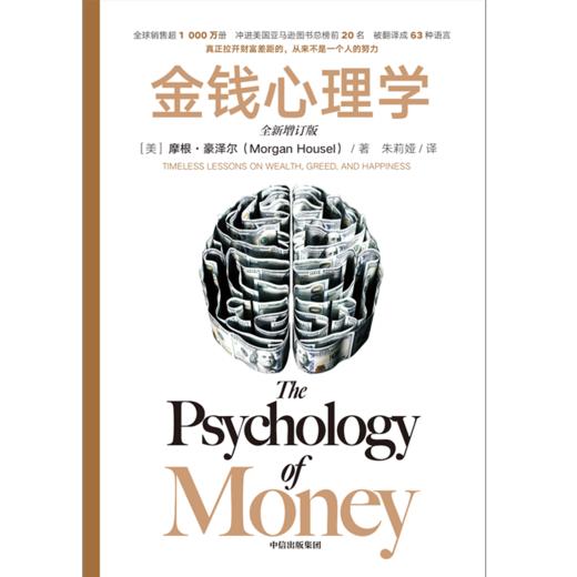 金钱心理学（全新增订版）