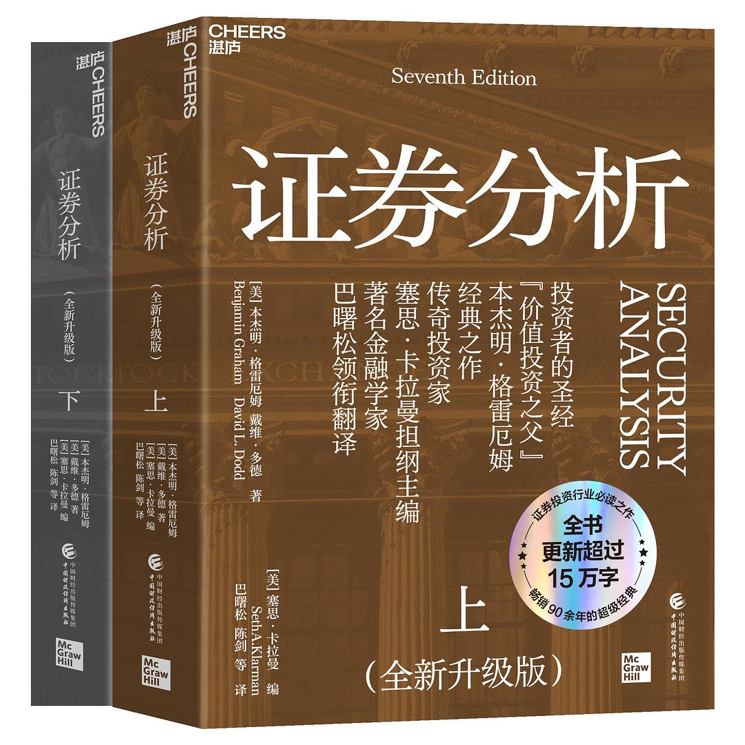 证券分析(全新升级版,上下册)